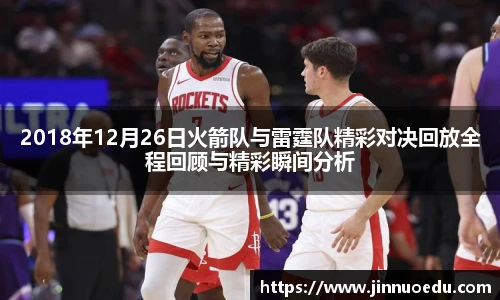 2018年12月26日火箭队与雷霆队精彩对决回放全程回顾与精彩瞬间分析