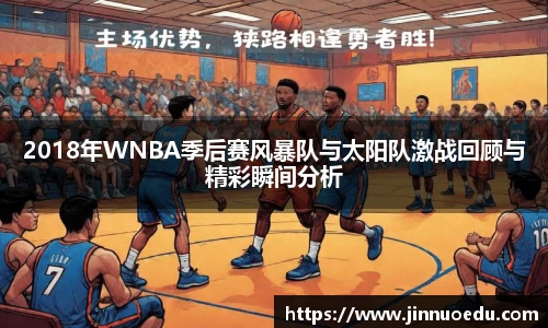 2018年WNBA季后赛风暴队与太阳队激战回顾与精彩瞬间分析