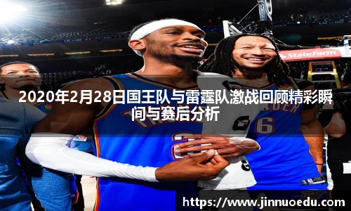 2020年2月28日国王队与雷霆队激战回顾精彩瞬间与赛后分析