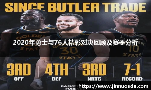 2020年勇士与76人精彩对决回顾及赛季分析