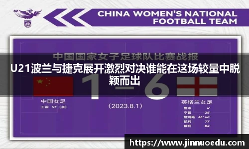 U21波兰与捷克展开激烈对决谁能在这场较量中脱颖而出