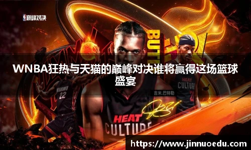 WNBA狂热与天猫的巅峰对决谁将赢得这场篮球盛宴