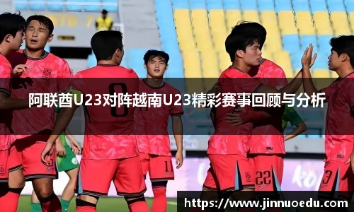 阿联酋U23对阵越南U23精彩赛事回顾与分析