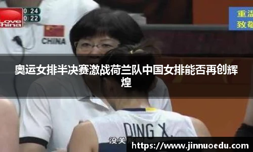 奥运女排半决赛激战荷兰队中国女排能否再创辉煌