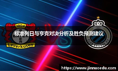 标准列日与亨克对决分析及胜负预测建议