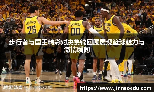 步行者与国王精彩对决集锦回顾展现篮球魅力与激情瞬间