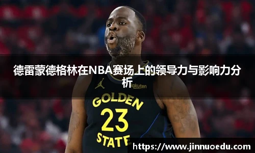 德雷蒙德格林在NBA赛场上的领导力与影响力分析