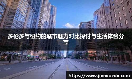多伦多与纽约的城市魅力对比探讨与生活体验分享