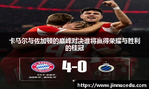 卡马尔与佐加顿的巅峰对决谁将赢得荣耀与胜利的桂冠