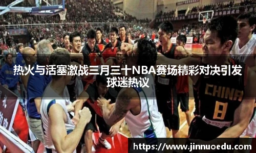 热火与活塞激战三月三十NBA赛场精彩对决引发球迷热议
