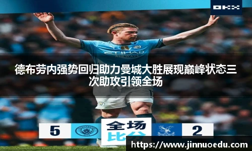 德布劳内强势回归助力曼城大胜展现巅峰状态三次助攻引领全场