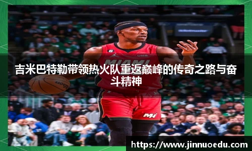 吉米巴特勒带领热火队重返巅峰的传奇之路与奋斗精神